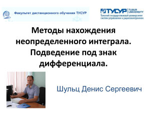 Неопределенный интеграл: методы и подведение под знак