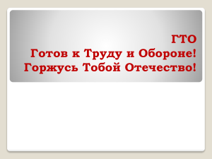 ГТО: история, цели и нормативы (презентация)