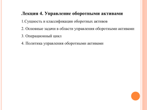 Управление оборотными активами: лекция