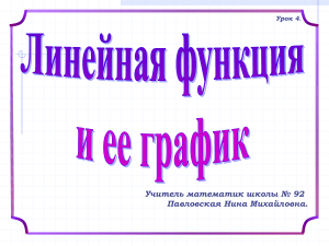 Линейная функция: урок математики для средней школы