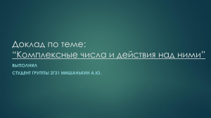 Комплексные числа и действия над ними - презентация