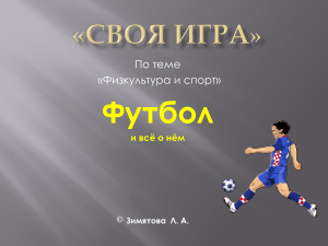 Физкультура и спорт: Футбол и всё о нём