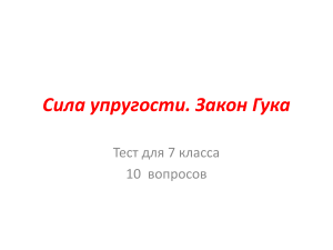 Тест по физике: Сила упругости и закон Гука (7 класс)