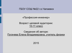 Профессия – инженер