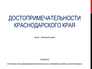 Достопримечательности Краснодарского края: Презентация для 5 класса