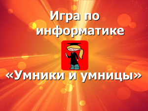 Игра по информатике: Умники и умницы