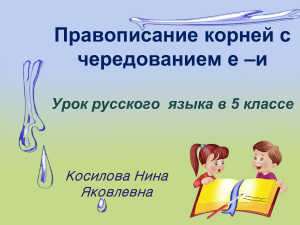 Чередование Е-И в корнях слов: 5 класс