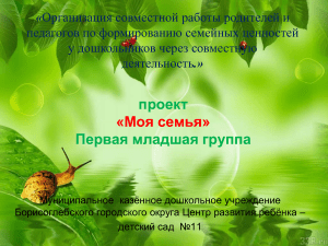 Проект "Моя семья" для дошкольников