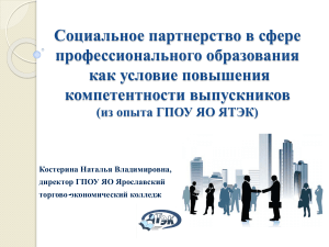 Социальное партнерство в образовании: опыт ЯТЭК