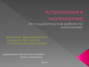 Математика и астрономия: взаимосвязь наук