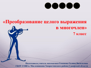 Преобразование выражений в многочлен. 7 класс