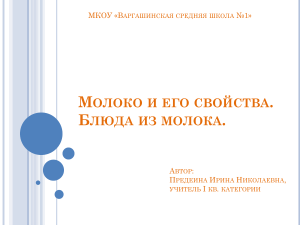 Молоко и его свойства: презентация о молочных продуктах