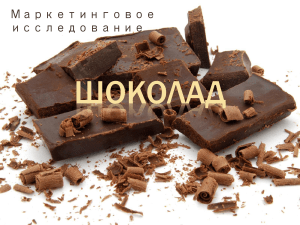 Маркетинговое исследование шоколада: предпочтения и тенденции