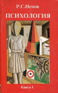 Психология: Общие основы психологии. Немов Р.С.