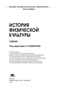 История физической культуры: учебник для бакалавров