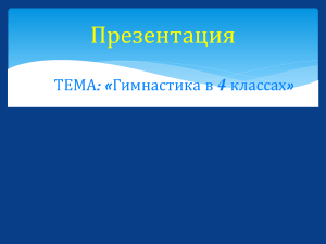 Гимнастика в 4 классе: упражнения и акробатика