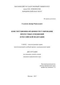 Конституционно-правовое регулирование протестных отношений в РФ