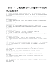 Критическое мышление: Системы, предубеждения и манипуляции