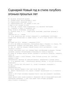 Новогодний сценарий в стиле Голубого огонька прошлых лет
