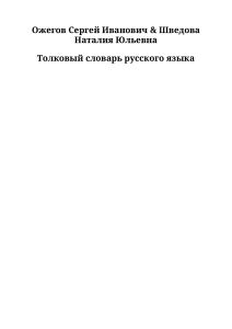 Толковый словарь русского языка Ожегова и Шведовой