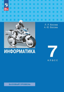 Информатика 7 класс: Учебник Босова Л.Л., Босова А.Ю.