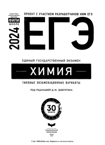 ЕГЭ Химия 2024: Типовые варианты для подготовки