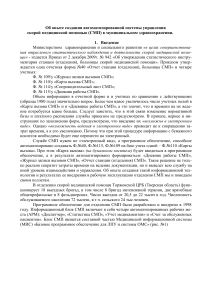 Автоматизация СМП: опыт создания системы управления