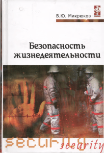 Безопасность жизнедеятельности: Учебник для СПО
