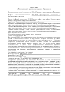 Аннотация программы: Технологические машины и оборудование