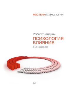 Психология влияния: Роберт Чалдини, 5-е издание