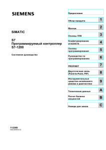Системное руководство SIMATIC S7-1200