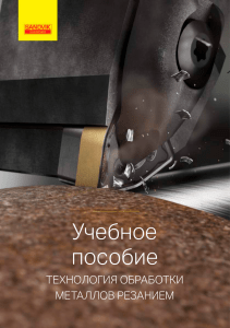 Технология обработки металлов резанием: Учебное пособие