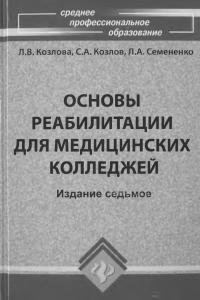 Основы реабилитации для медицинских колледжей: учебник