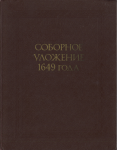 Соборное уложение 1649 года: Полный текст и комментарии
