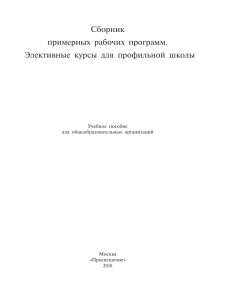 Рабочие программы элективных курсов для старшей школы