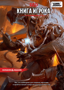 D&D Player's Handbook (Russian Edition)