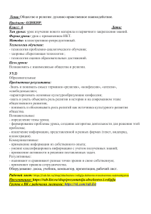 Общество и религия: конспект урока ОДНКНР 6 класс