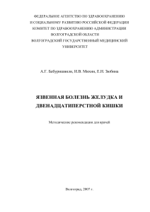 Язвенная болезнь желудка и ДПК: Методические рекомендации