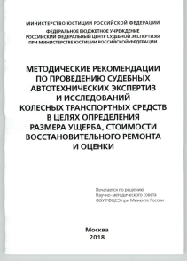 Автотехническая экспертиза: Методические рекомендации