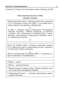 Капитанская дочка: схемы и таблицы
