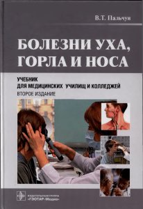 Болезни уха, горла и носа: Учебник для мед. училищ