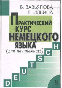 Практический курс немецкого языка для начинающих
