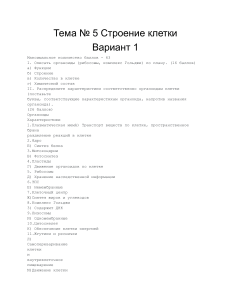 Строение клетки: Контрольная работа по биологии