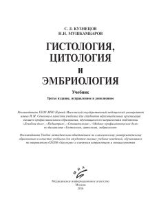 Гистология, цитология и эмбриология: Учебник