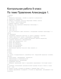 Контрольная работа по истории: Правление Александра I, 9 класс