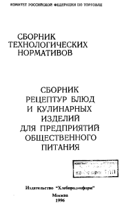 Сборник рецептур для общепита, 1996