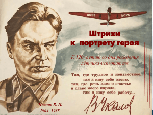 ВП Чкалов презентация к 120летию