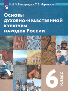Основы духовно-нравственной культуры народов России. 6 класс