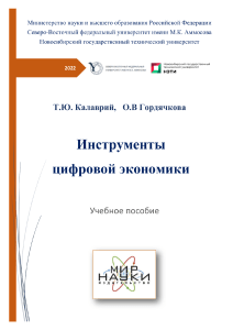 Калаврий Т.Ю., Гордячкова О.В. - Инструменты цифровой экономики