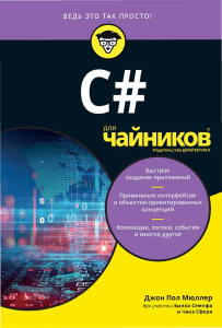 C# для чайников: учебник по программированию